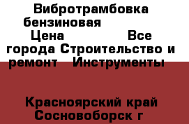 Вибротрамбовка бензиновая JCB VMR75 › Цена ­ 100 000 - Все города Строительство и ремонт » Инструменты   . Красноярский край,Сосновоборск г.